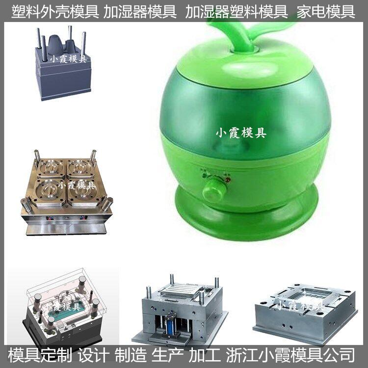 加濕器注塑模具/訂做制作廠