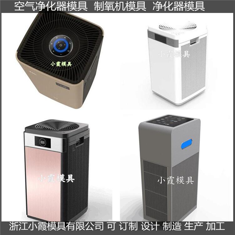 空氣凈化器外殼模具/訂做聯(lián)系方式