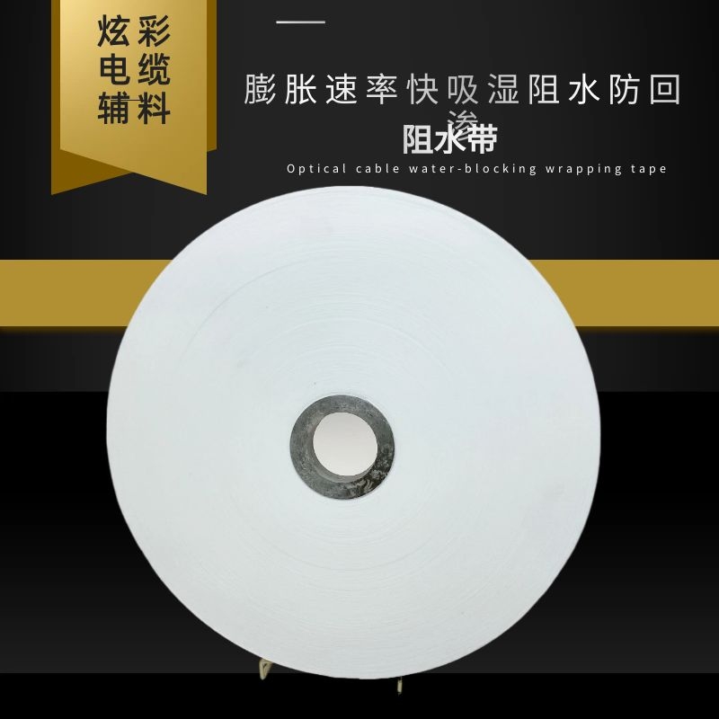 光纜阻水繞包帶通訊電纜阻水帶 膨脹速率開光纜阻水繩廠家