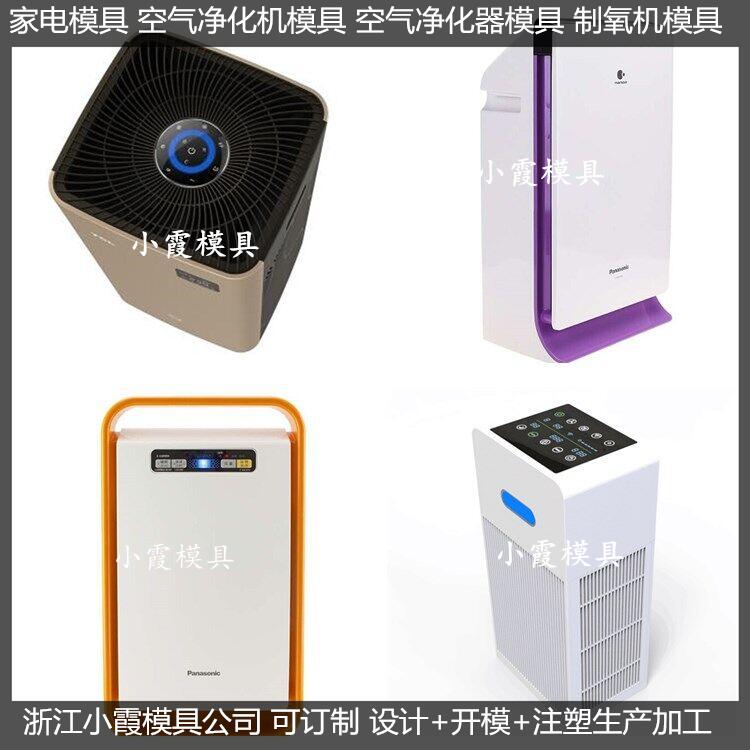 空氣凈化器模具定制加工廠