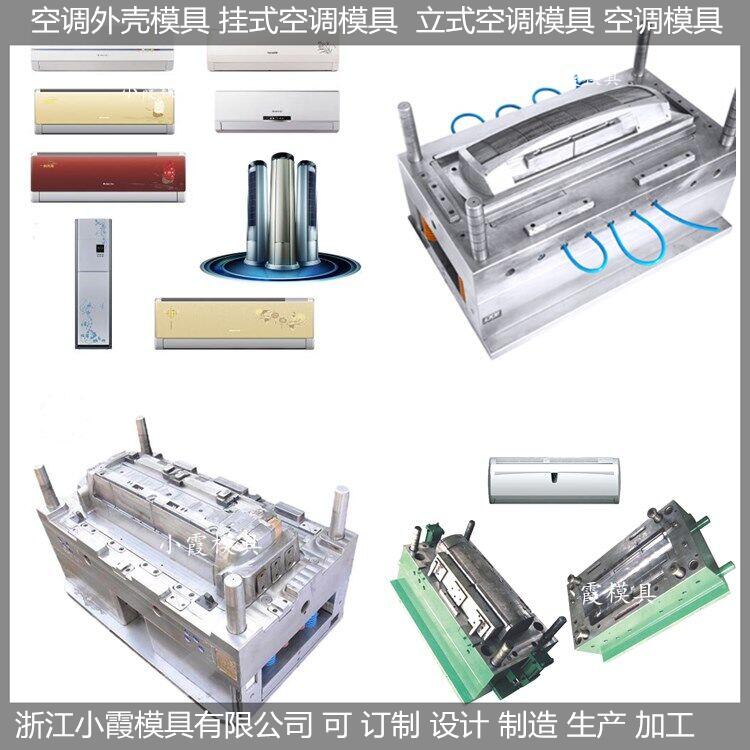 空調(diào)外殼模具注塑加工廠