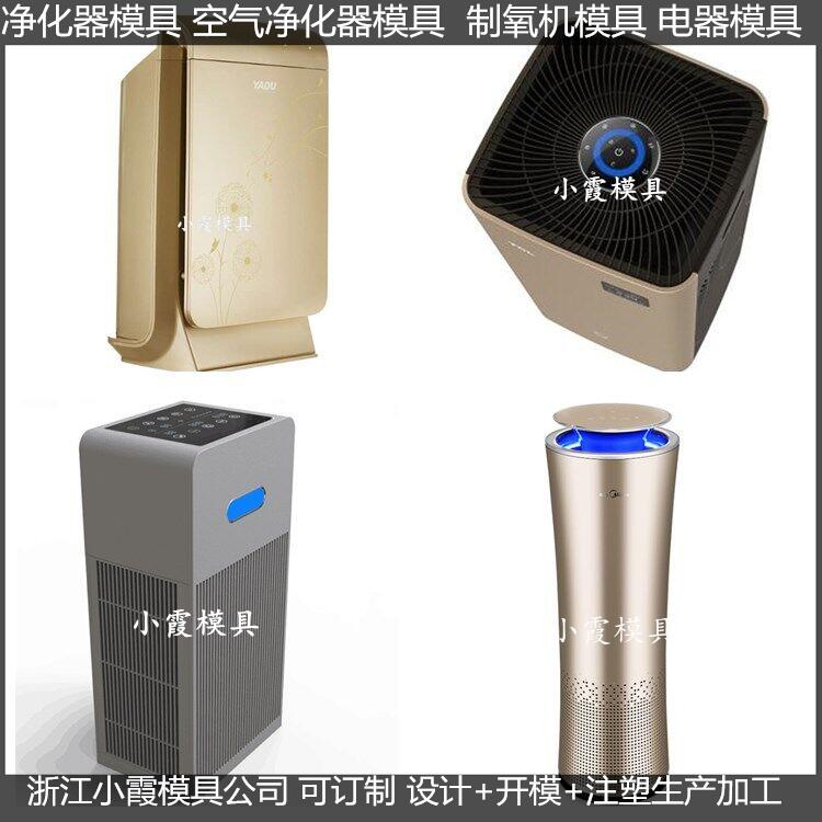 空氣凈化器模具定制加工廠