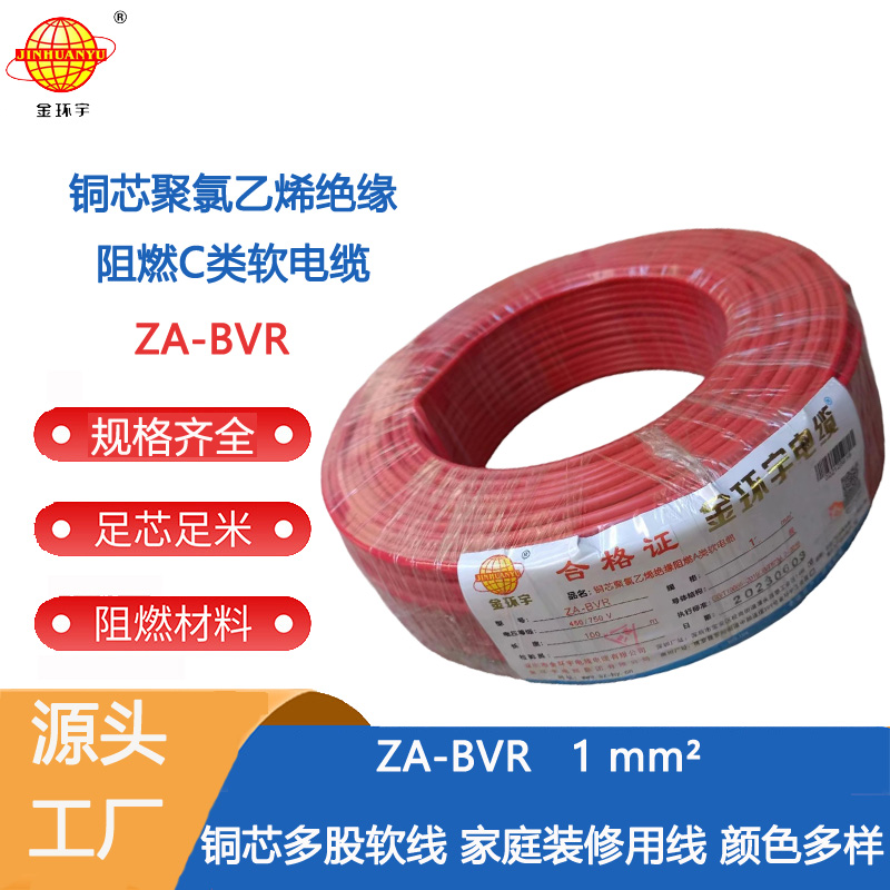 金環(huán)宇電線  bvr電線 A級(jí)阻燃電線 ZA-BVR 1平方  阻燃家用電線bvr