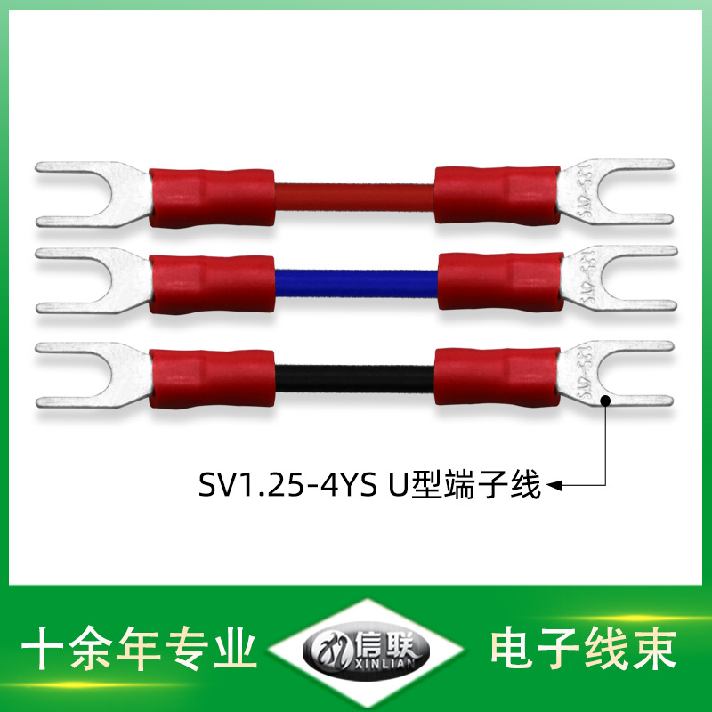 深圳供應(yīng)U型/插簧式端子連接線(xiàn) 汽車(chē)電瓶電池接線(xiàn) SV1.25-4YS插片線(xiàn)束 SV1.25-4YS U型端子線(xiàn)