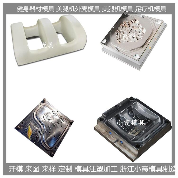 美腿機(jī)塑膠模具精密模具加工