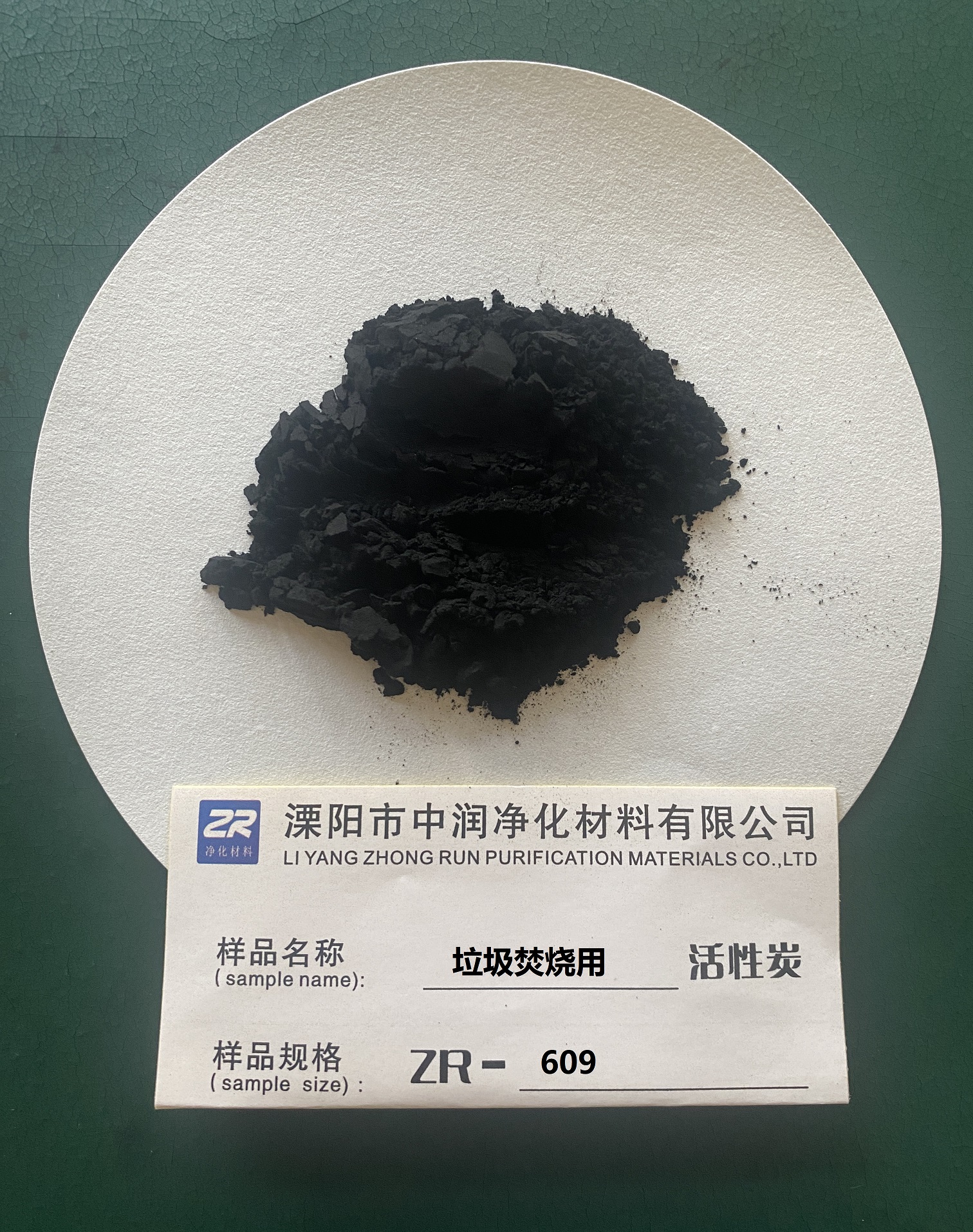 山東垃圾焚燒用活性炭價格 ZR-609活性炭生產(chǎn)廠家
