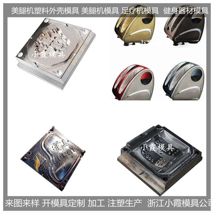 美腿機模具制造生產(chǎn)廠家