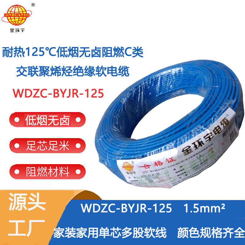深圳市阻燃電線廠家 金環(huán)宇電線 1.5平方WDZC-BYJR-125低煙無鹵c級阻燃電線 耐熱家裝電線