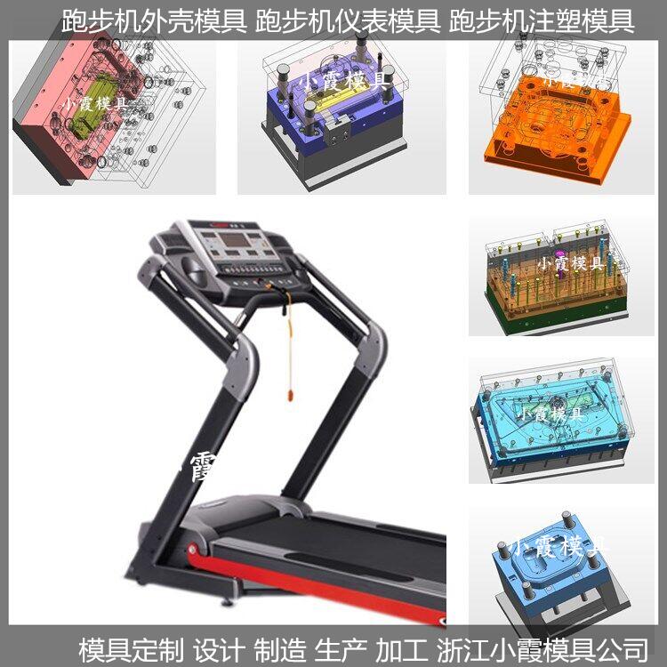 跑步機(jī)塑料模具供應(yīng)開模廠