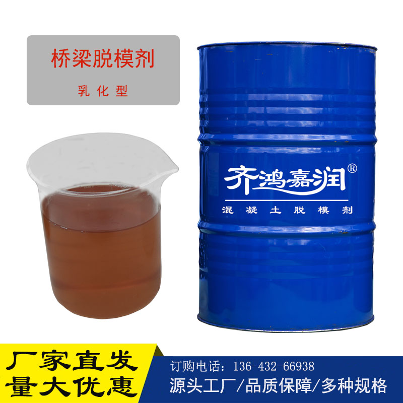 河北高架桥混凝土脱模剂价格-生产厂家-品牌【南皮齐鸿油脂化工有限公司】