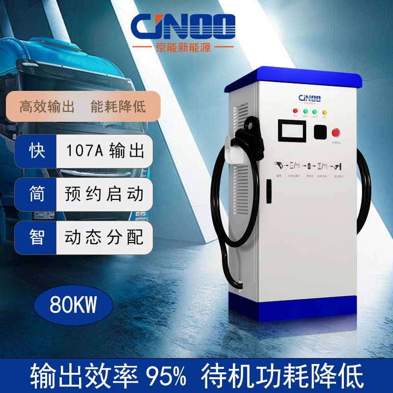 京能新能源80kw直流充电桩电动汽车通用快充380V双