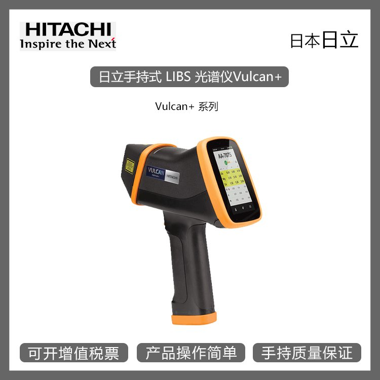 日本日立手持式 LIBS 光譜儀Vulcan供貨商報(bào)價(jià)、哪家比較好、公司批發(fā)、多少錢(qián)