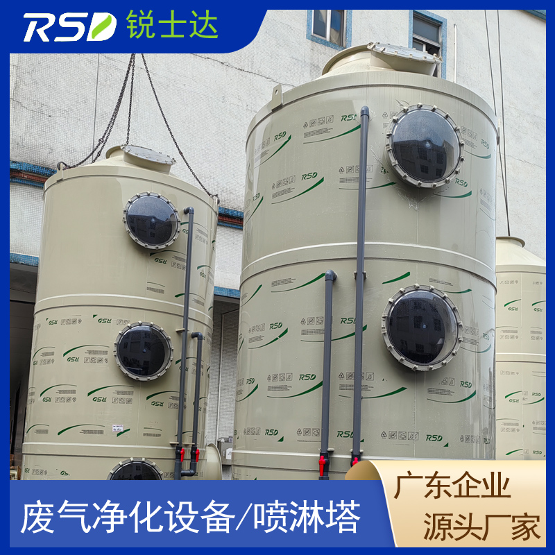 上海PP噴淋塔工廠-銷售-生產(chǎn)電話-公司【廣東銳士達(dá)環(huán)保設(shè)備科技有限公司銷售部】
