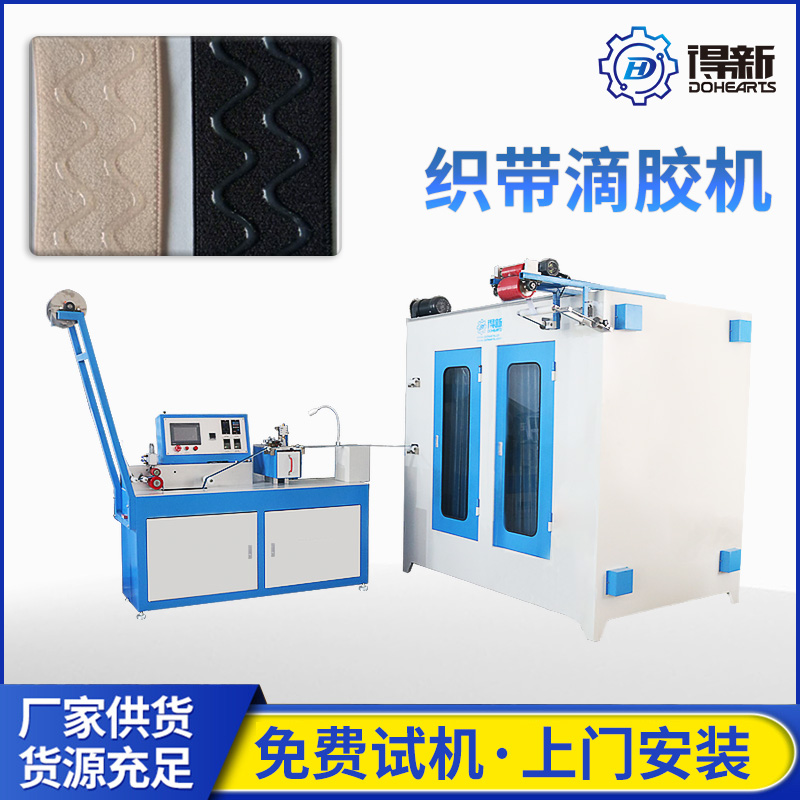 东莞织带滴胶机厂家，报价，批发【东莞市得新科技有限公司】