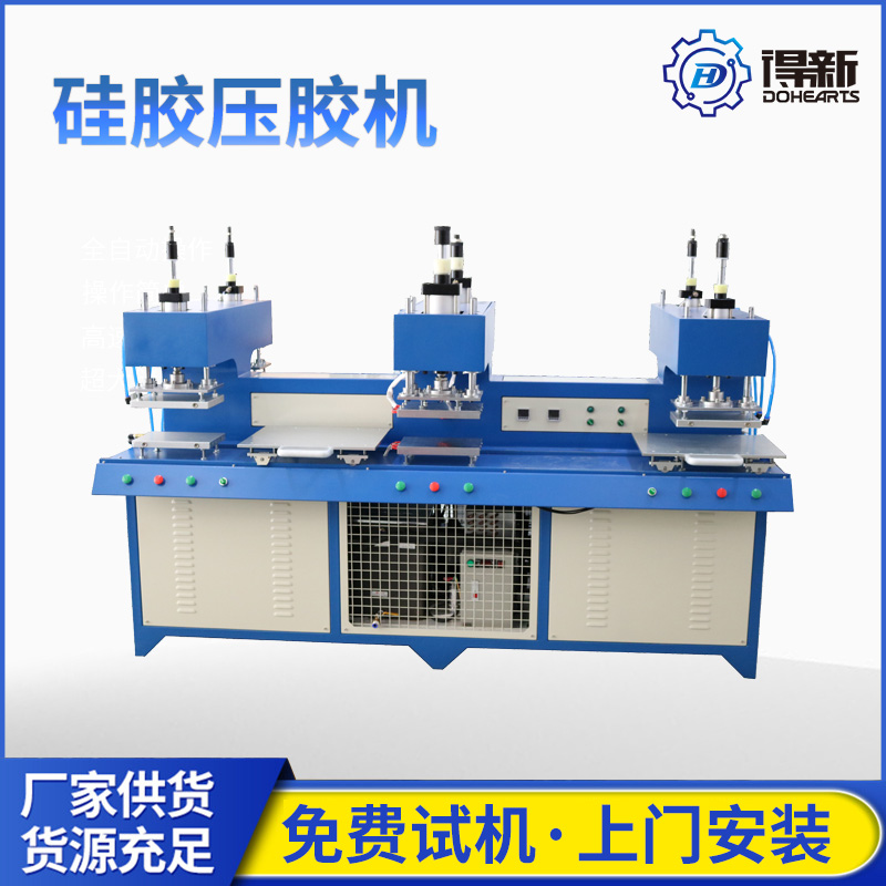 東莞硅膠壓花機(jī)廠家，報(bào)價(jià)，批發(fā)【東莞市得新科技有限公司】