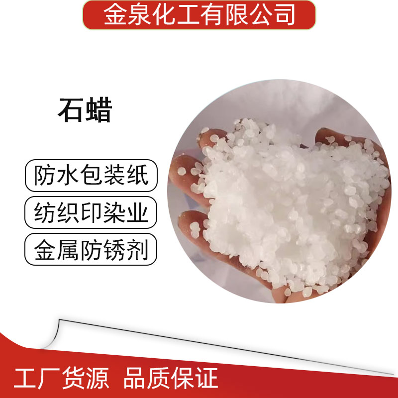 石蜡 造纸纺织金属应用