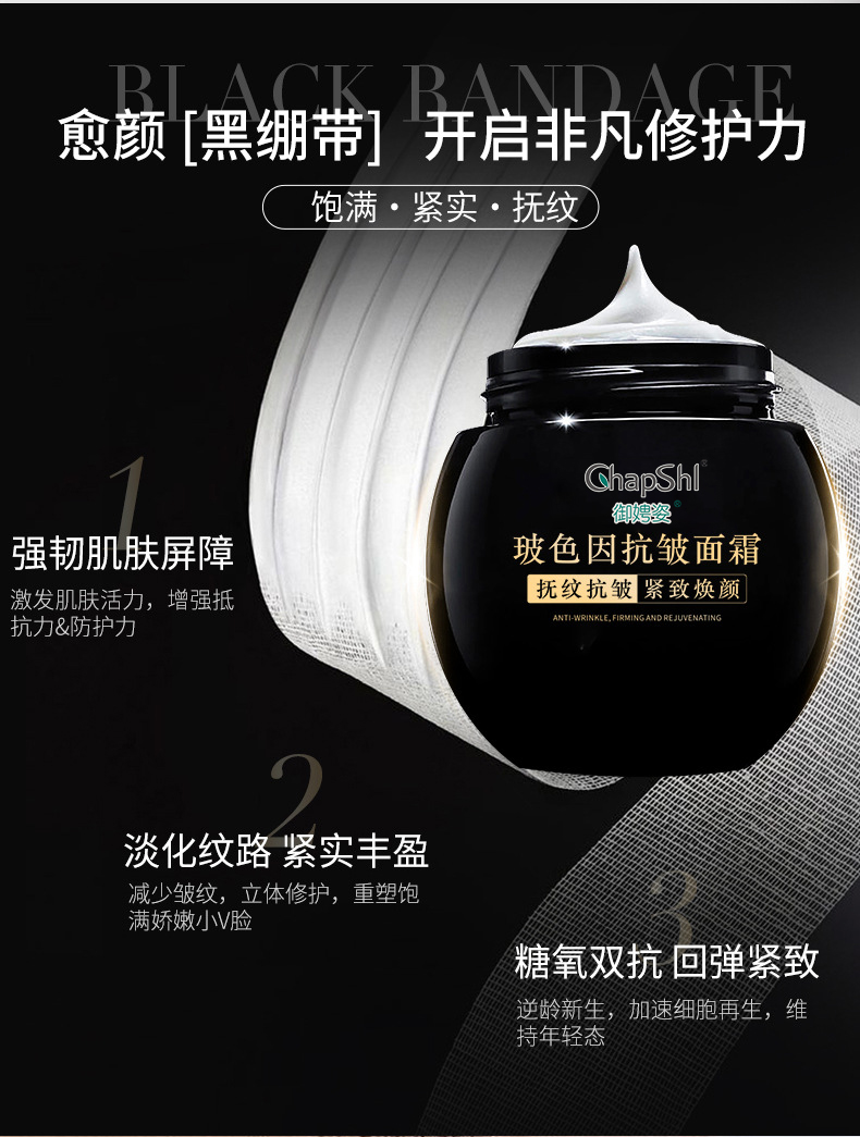 黑繃帶玻色因抗皺精華霜加工