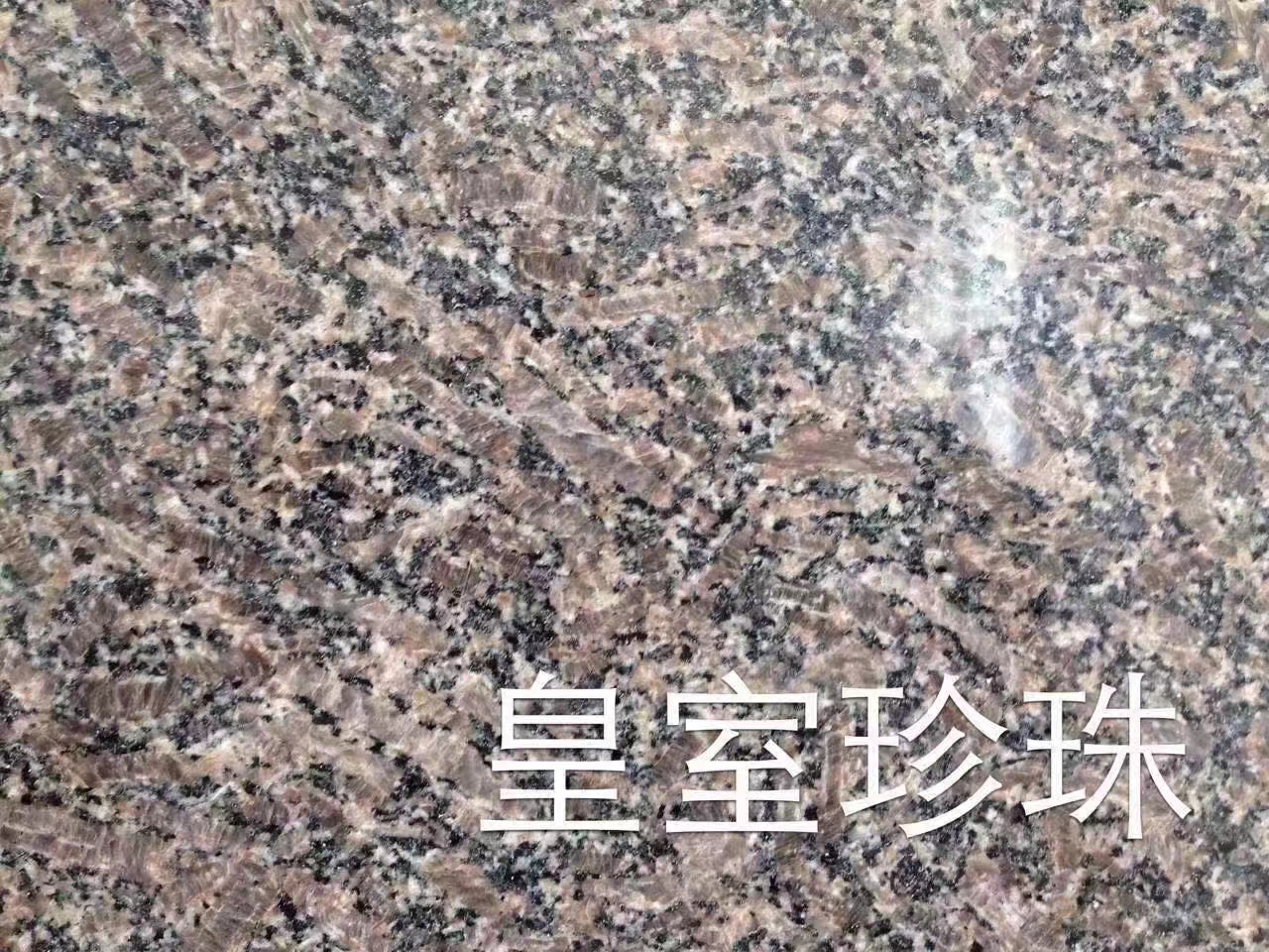 珍珠石材供應(yīng)商 珍珠石材花崗巖