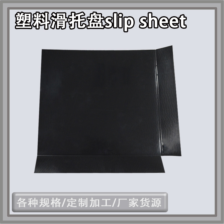 可循環(huán)使用塑料滑板快裝型叉車推拉器滑托片塑料托盤