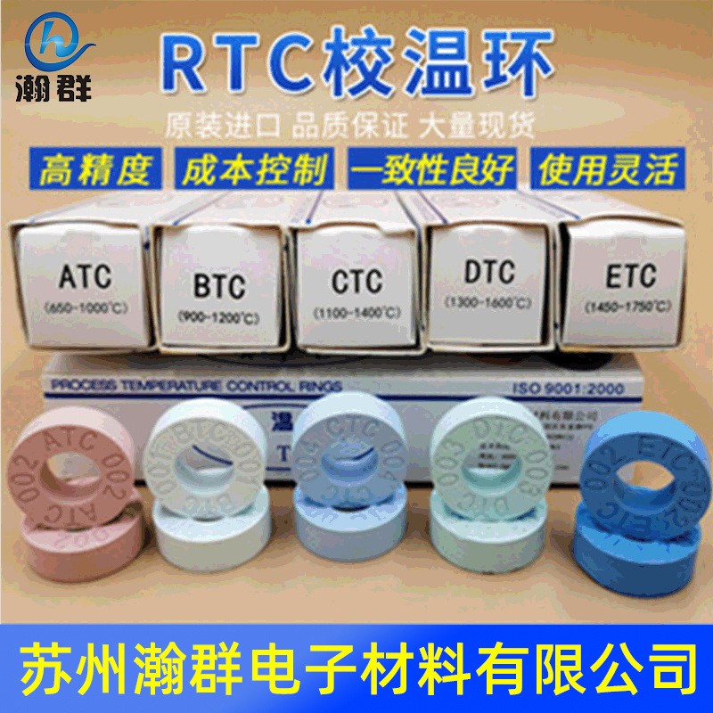 RTC校溫環(huán) 測溫環(huán)型號CTC  1100-1400度 蘇州瀚群電子 現(xiàn)貨供應(yīng)窯爐窯具測溫環(huán)測溫塊測溫圈供應(yīng)商 價格