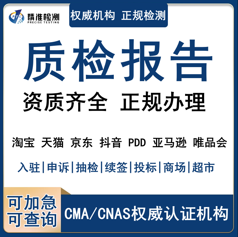 精準(zhǔn)通提供電商平臺(tái)質(zhì)檢報(bào)告可*  電商入駐質(zhì)檢報(bào)告