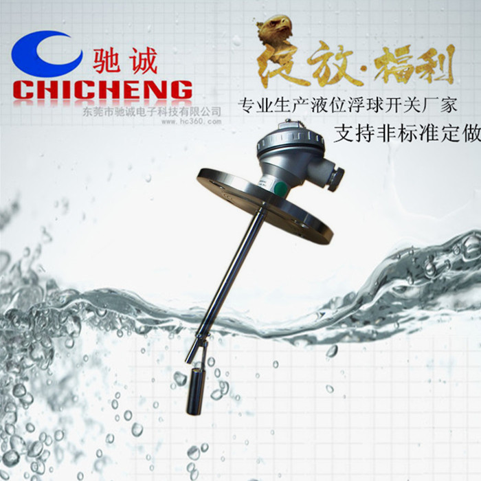四川連桿式浮球液位開關(guān)價(jià)格-供貨商-批發(fā)-廠家電話【東莞市馳誠電子有限公司】