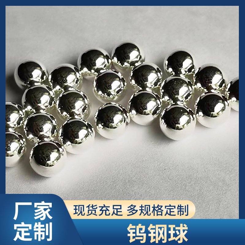 304鎢鋼球批發(fā)-精密軸承硬質(zhì)合金球生產(chǎn)廠家-不銹鋼圓形實(shí)心球廠家報(bào)價(jià)、哪家好、價(jià)錢(qián)、批發(fā)價(jià)格