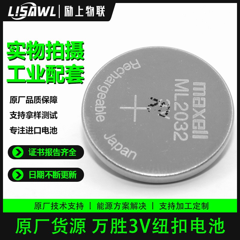 扣式充電電池代替CR2032 麥克賽爾ML2032