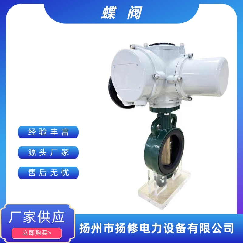【揚(yáng)州揚(yáng)修】 D971X軟密封對(duì)夾蝶閥【電動(dòng)蝶閥】專(zhuān)業(yè)電動(dòng)蝶閥生產(chǎn)廠(chǎng)家【電動(dòng)執(zhí)行器】閥門(mén)電動(dòng)裝置
