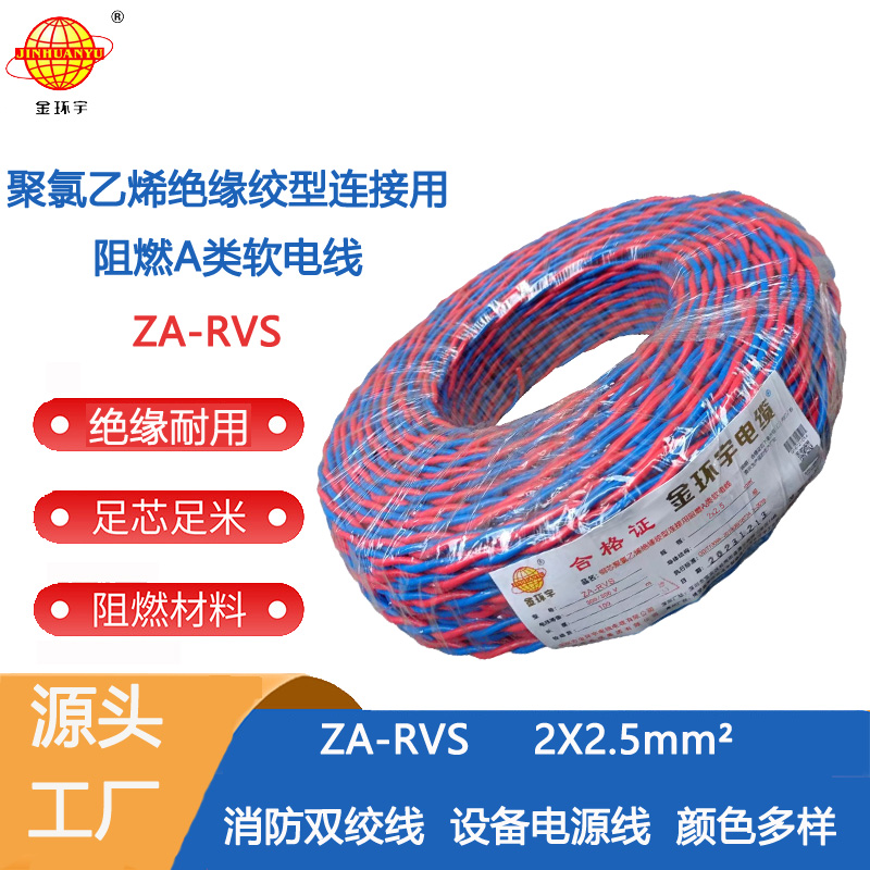 金環(huán)宇阻燃電纜za-rvs 金環(huán)宇電纜 ZA-RVS 2X2.5平方 阻燃a級(jí)軟電纜rvs電線廠家