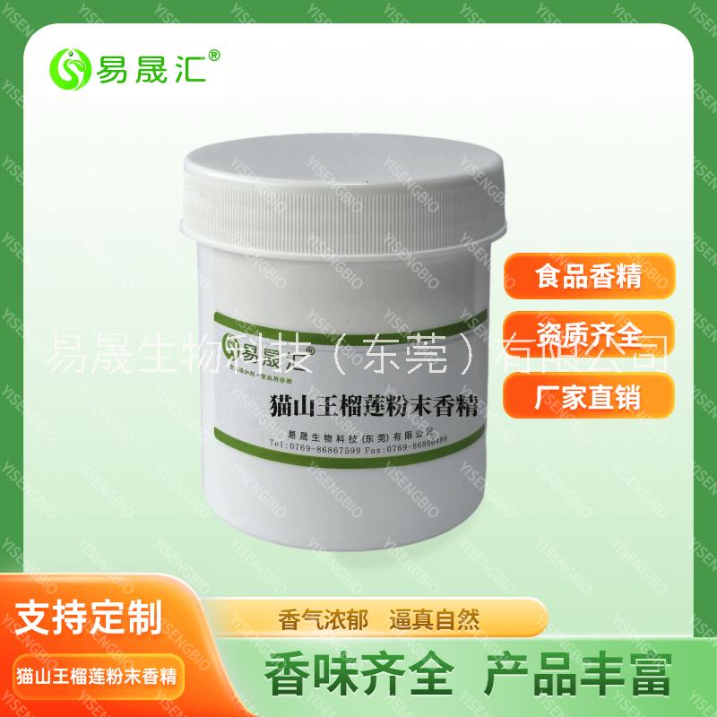 供應(yīng)榴蓮粉末香精  貓山王榴蓮粉末香精 泰國榴蓮粉末香精