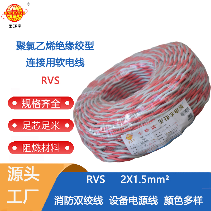 家用戶外電線RVS金環(huán)宇電線電纜RVS花線2x 1.5電動車充電燈頭軟線雙絞線2芯家用戶外電線