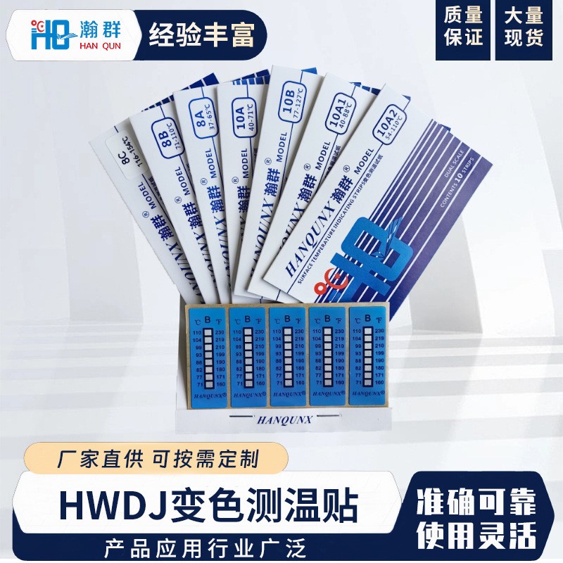 熱敏試紙 HWDJ-8B測溫紙(71℃-110度） 強力背膠變色測溫貼供應、多少錢、找哪家、【蘇州瀚群電子材料有限公司】