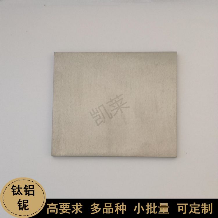 小批量定制 鈦鋁鈮TiAlNb合金板材100*100*5mm