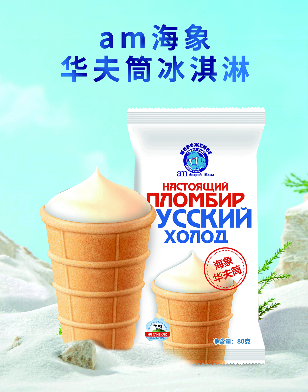 am海象皇宮冰淇淋帶給你快樂，盡情享受冰淇淋的魅力