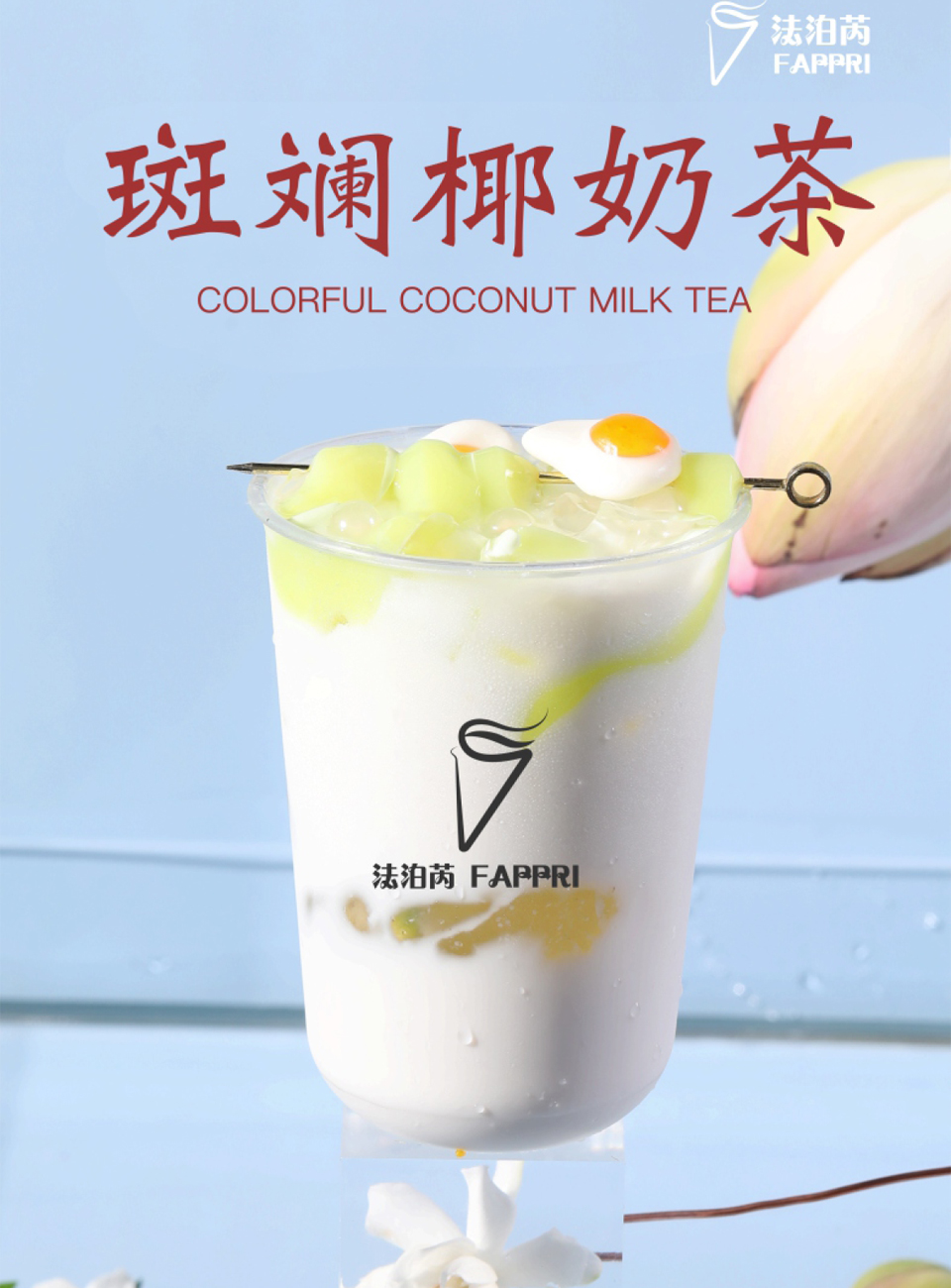 法泊芮水果茶突顯生活服務(wù)的便捷與便利