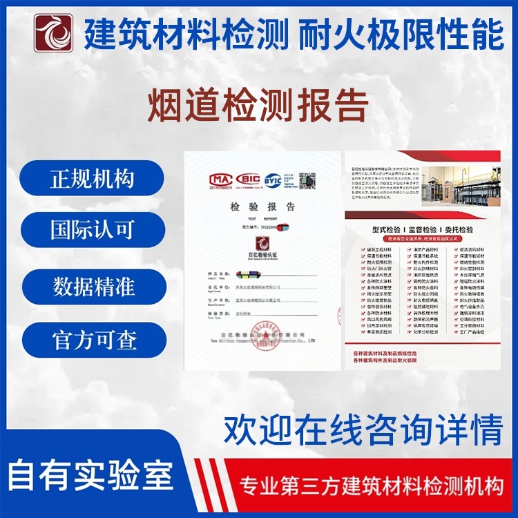 排煙氣道 排煙氣道專業(yè)檢測機(jī)構(gòu) 耐火性能檢測 出具檢測報(bào)告 百億檢驗(yàn)