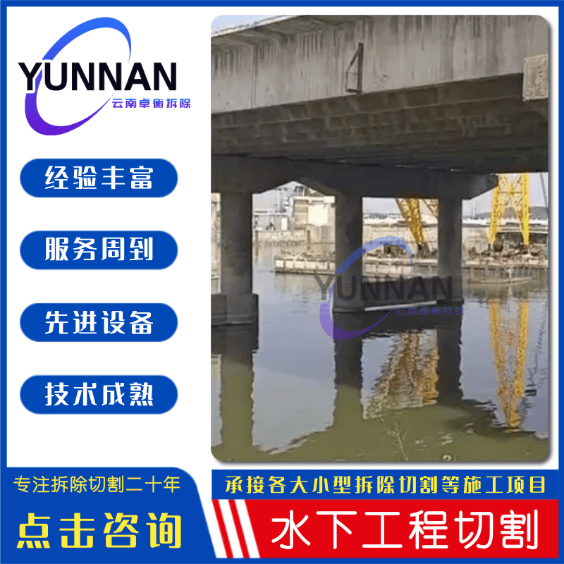 四川水下切割橋墩切割施工隊(duì)-工程-報(bào)價(jià)-費(fèi)用明細(xì)【云南卓衡拆除工程有限公司】