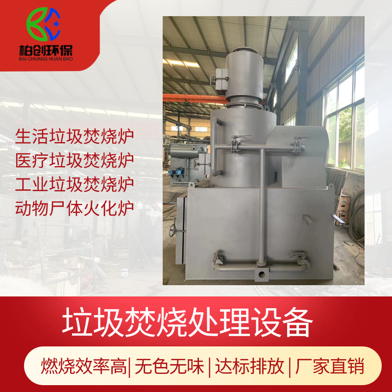 柏創(chuàng)環(huán)保  供應(yīng)5噸橡膠垃圾焚燒爐 燃燒完全 無煙無異味 達(dá)標(biāo)排放