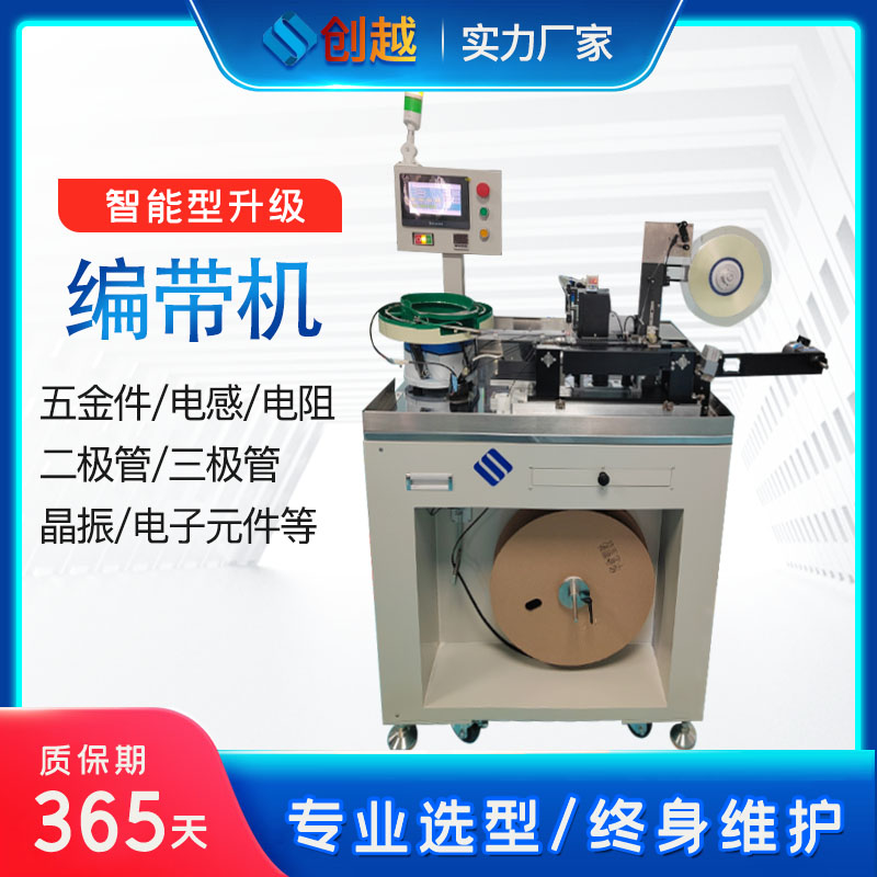 五金件電感電阻二極管三極管晶振電子元件檢測全自動編帶機設(shè)備 深圳編帶機廠家 五金編帶機廠家