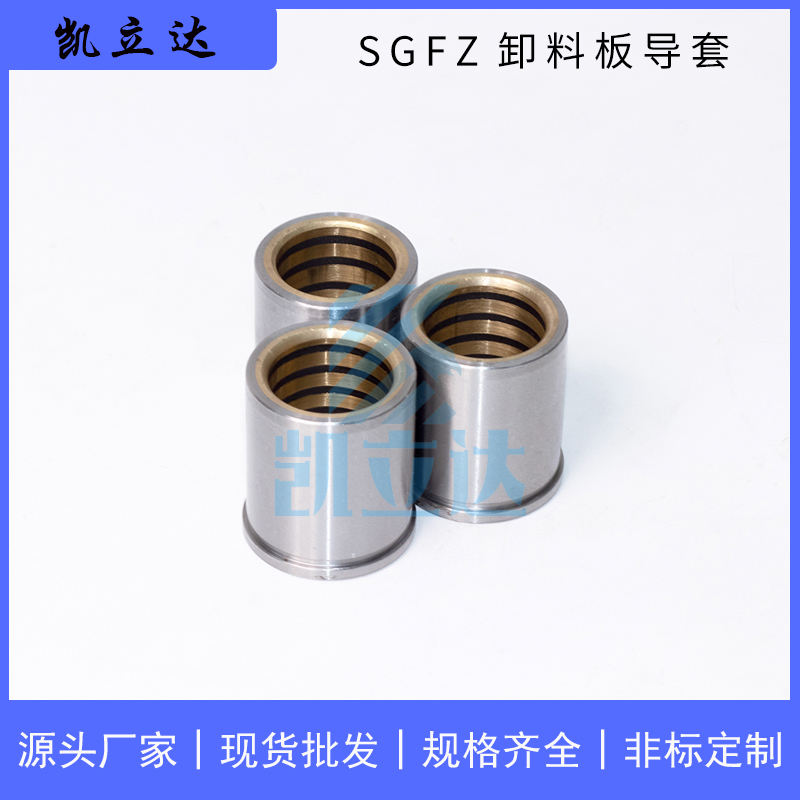 SGFZ卸料板導(dǎo)套 有肩銅合金石墨導(dǎo)套模具配件