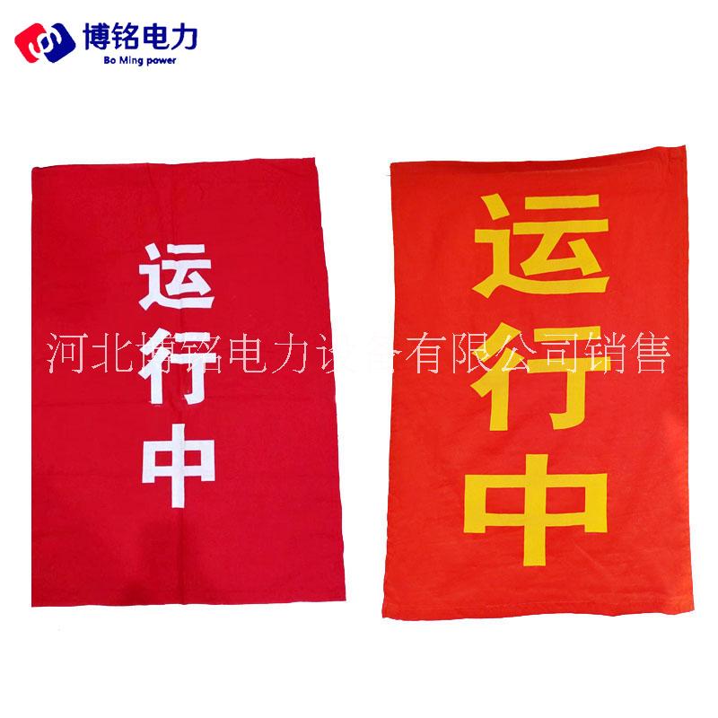 博銘達(dá) 電力紅布幔磁吸式紅布幔紅布條運(yùn)行設(shè)備運(yùn)行中警示語紅布?？啥ㄗ?  title=