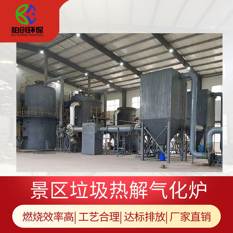 柏創(chuàng) 呼倫貝爾市景區(qū)垃圾焚燒爐 垃圾減量化處理 熱解氣化技術(shù)