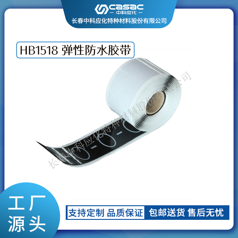 haibo/中科應(yīng)化 HB1518 彈性防水膠帶 防潮密封防護(hù) 電纜的護(hù)套修復(fù)礦用防水膠帶