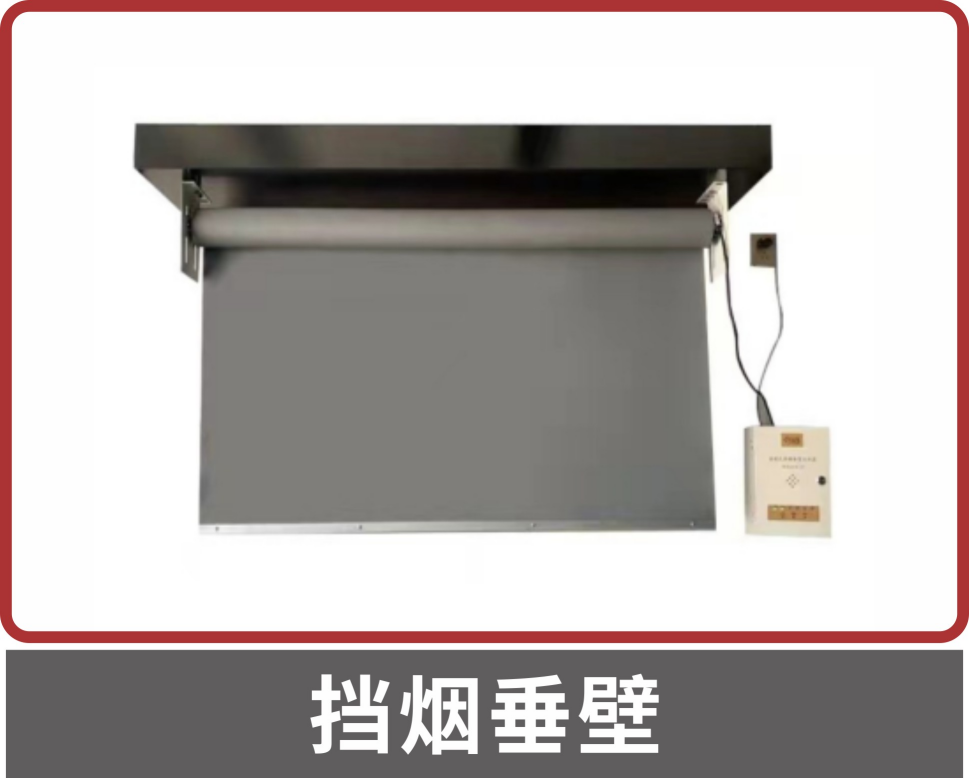 擋煙垂壁 擋煙垂壁 專業(yè)第三方檢測 耐火測試報告 百億檢驗