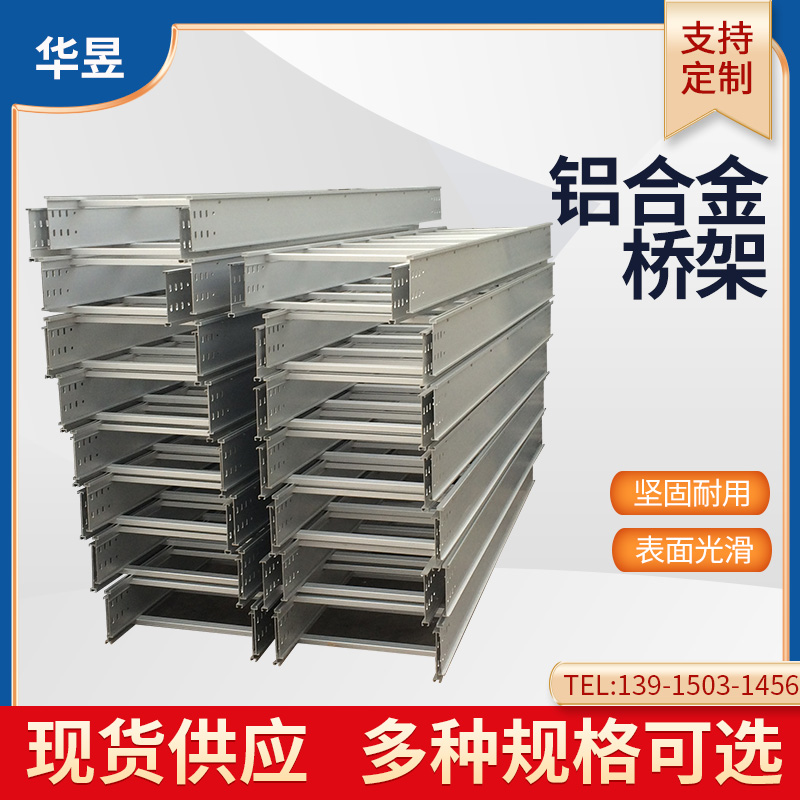 華昱鋁合金橋架批發(fā)  鋁合金橋架報價 各種型號橋架安裝