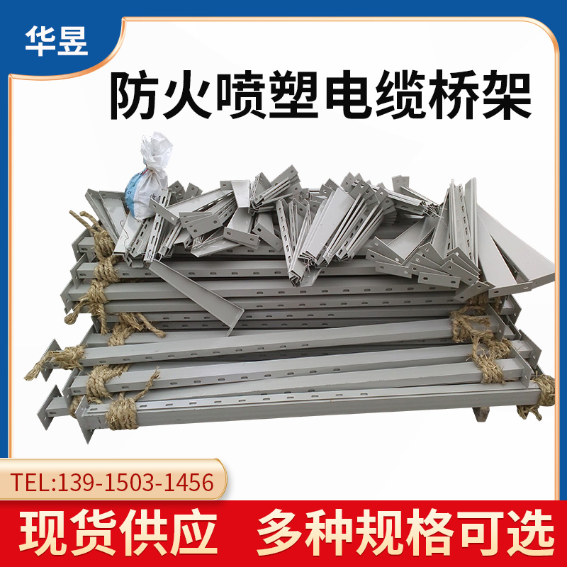 防火橋架  槽式噴塑電纜橋架 終身防火防腐  價格還優(yōu)惠