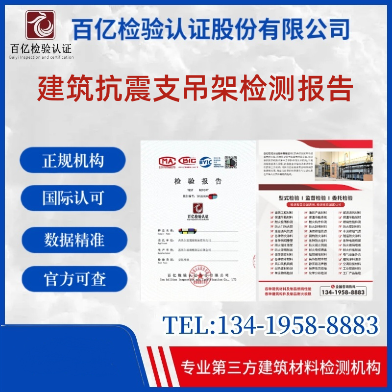 建筑抗震支吊架 建筑抗震支吊架耐火極限  正規(guī)第三方檢測 百億檢驗