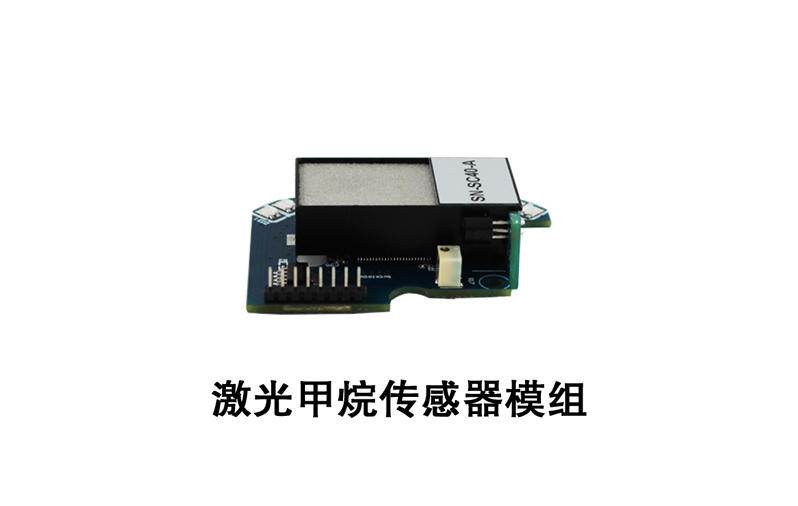 激光甲烷傳感器供貨商報(bào)價(jià)、哪家比較好、公司批發(fā)、多少錢