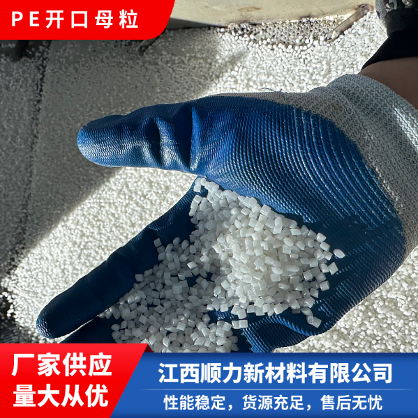 江西PE塑料吹膜開口母粒批發(fā)，江西PE塑料吹膜開口母粒廠家，江西PE塑料吹膜開口母粒供貨商【江西順力新材料】